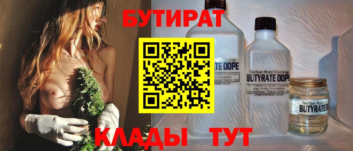 БУТИРАТ вода  БУТИРАТ  Кировск  Вход с VPN 