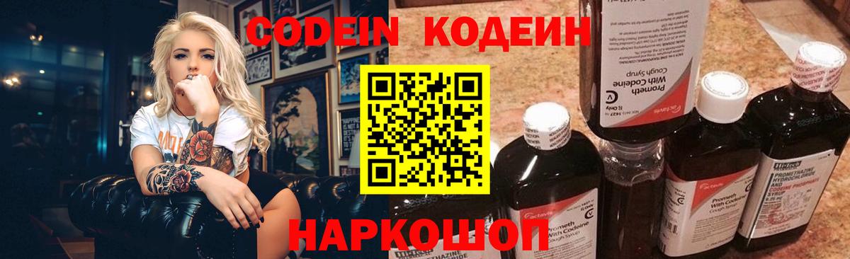 Codein напиток Lean (лин) Кировск